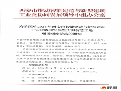 西安市建筑节能协会关于转发《关于召开2024年西安市智能建造